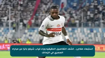 استبعاد مفاجئ.. كشف التفاصيل الحقيقية وراء غياب شيكو بانزا عن مباراة المصري في الزمالك